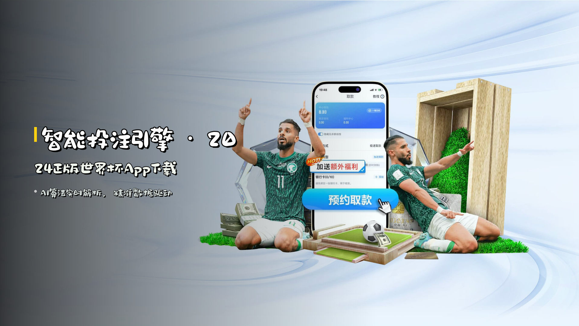 智能投注引擎 · 2024正版世界杯App下载