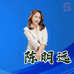 陈明远