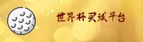 世界杯官方买球App _ 中文站入口 _ 2024正版安装包下载