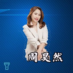 周昊然